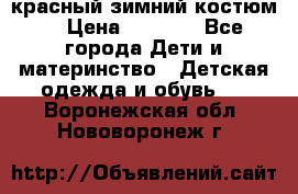 красный зимний костюм  › Цена ­ 1 200 - Все города Дети и материнство » Детская одежда и обувь   . Воронежская обл.,Нововоронеж г.